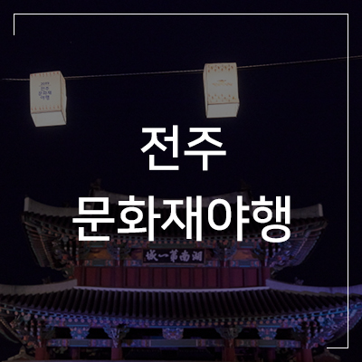  10월 축제 깊은 밤 역사속으로 - 전주문화재야행
