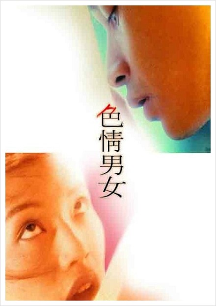  색정남녀 (Viva Erotica, 1996)