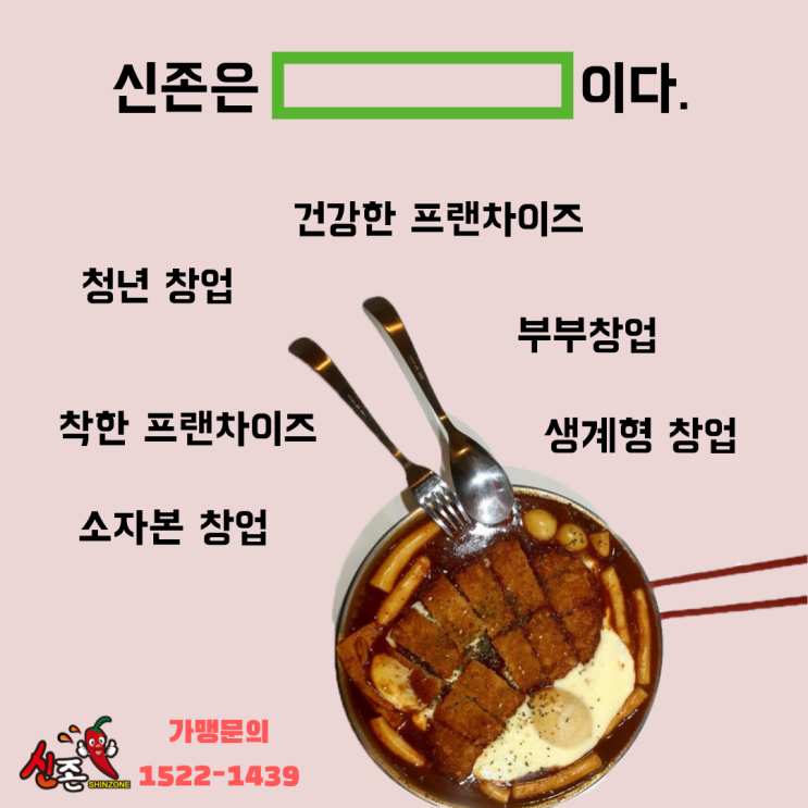  우리들의 매운구역 신존떡볶이만의 특별한 이야기 (범어신천점)