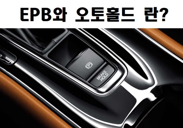  자동차 기능 - EPB와 오토홀드란 무엇일까?