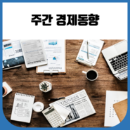 주간경제동향(2019.10.05~2019.10.11)