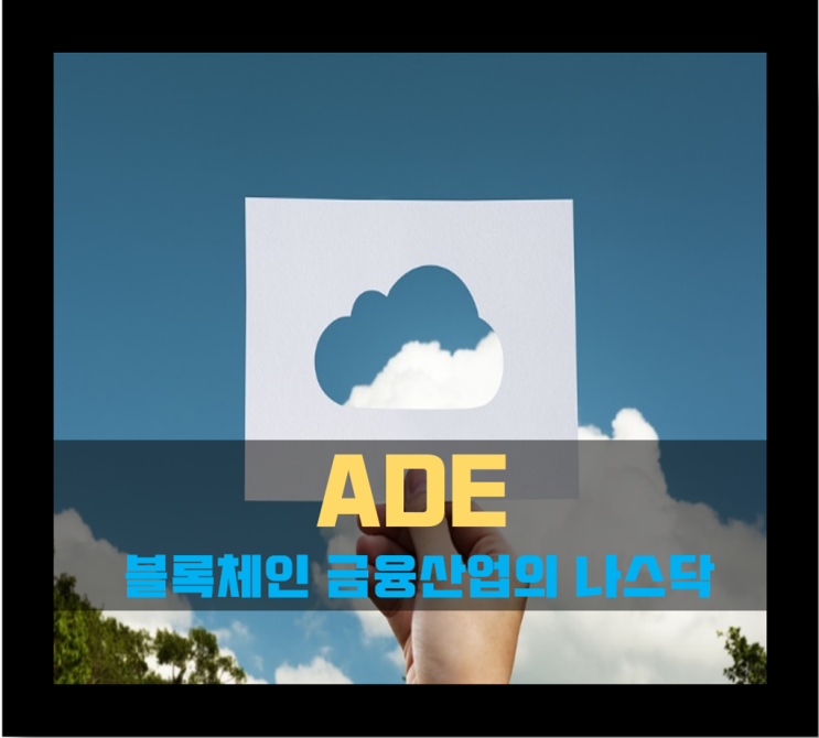  블록체인 금융 서비스의 나스닥 'ADE그룹'