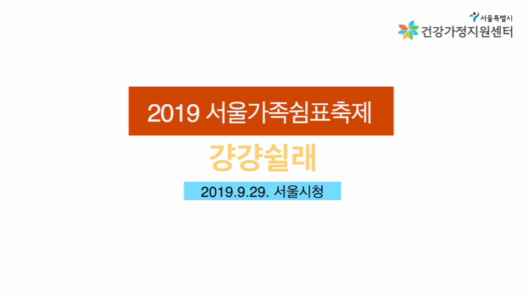  [서울시건강가정지원센터] 2019 서울가족쉼표축제 '걍걍쉴래' 축제 영상