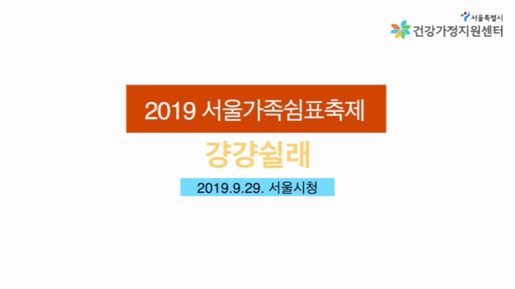 [서울시건강가정지원센터] 2019 서울가족쉼표축제 '걍걍쉴래' 축제 영상