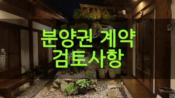  분양권 계약 검토사항