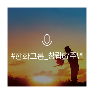 한화그룹 창립 67주년, 창립기념사에서 밝힌 도전 동반 안전… “대체 불가한 기업으로 도약
