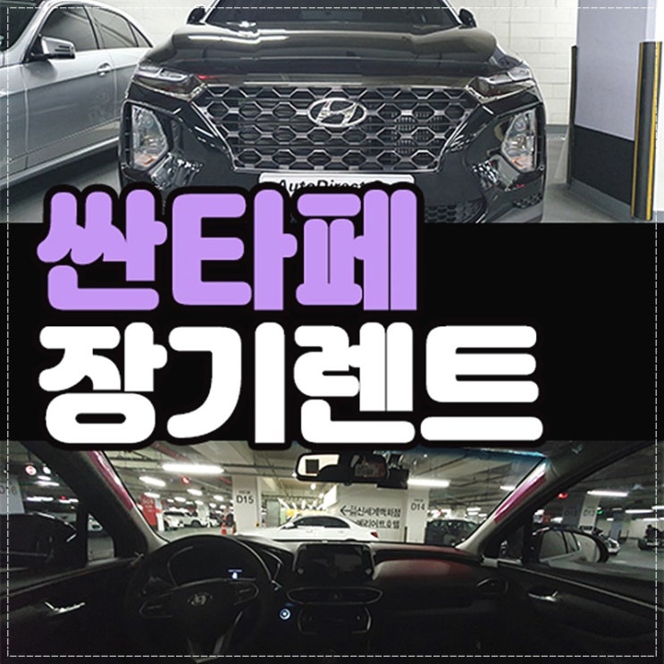  싼타페 장기렌트 부담 없이 보증금 없이