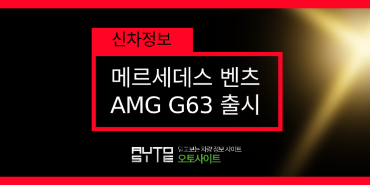  메르세데스 벤츠 더 뉴 G-CLASS 출시~!!