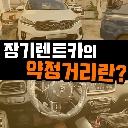  장기렌트카 약정거리와 정비 패키지에 대한 고찰