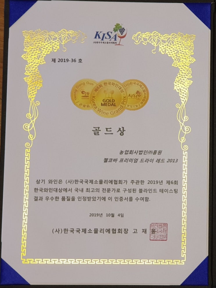  2019 한국와인대상 골드상 수상 머루와인젤코바