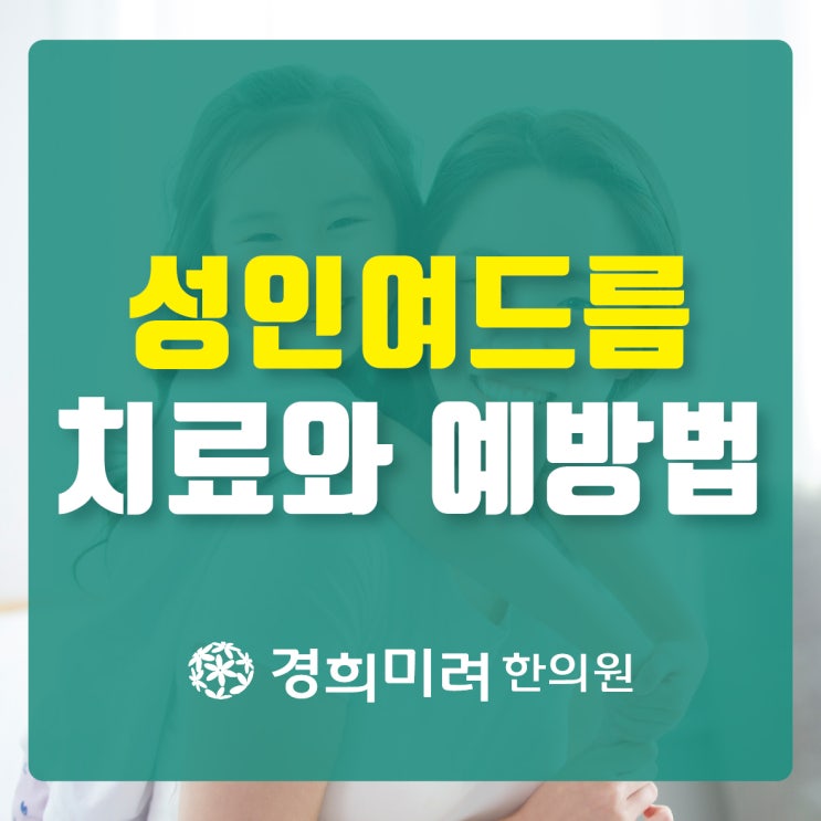  [원주피부한의원] 서늘해진 날씨 성인여드름 치료법과 관리법!