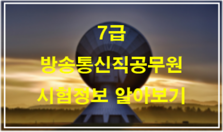  2020년 7급 방송통신직공무원 시험일정 인터넷강의로 합격하는 방법