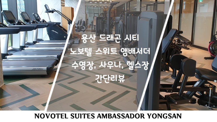  용산 드래곤씨티 노보텔 스위트 앰배서더 호캉스 후기 -수영장, 사우나, 헬스클럽-