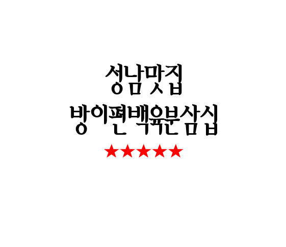  성남맛집, 정자역에 진짜 편백찜이 나타났다! 방이편백 육분삼십 