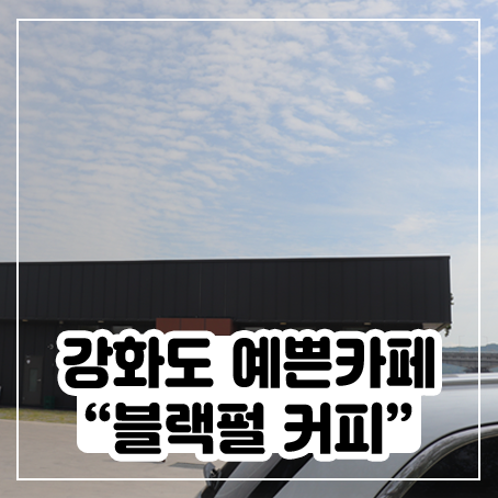 강화도 예쁜카페 - 블랙펄 커피 강화도 예쁜카페 - 블랙펄 커피