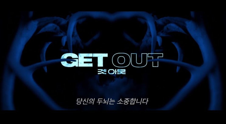  영화 겟 아웃 Get Out 2017 조던 필 감독 흑인 남자 백인 여자 집에 가면서