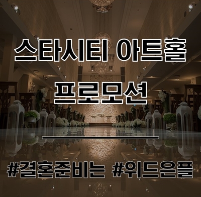 광진구 웨딩홀 / 건대 스타시티 아트홀 [2019 잔여타임 ~ 2020 상반기 예식 프로모션]