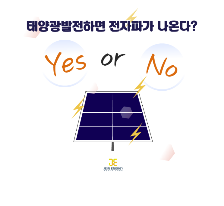  태양광발전 전자파가 나온다?