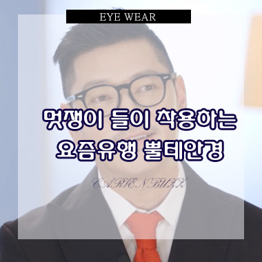 불후의 명곡 420회(2019.09.14) 바비킴 안경, 까르뱅 BUZZ