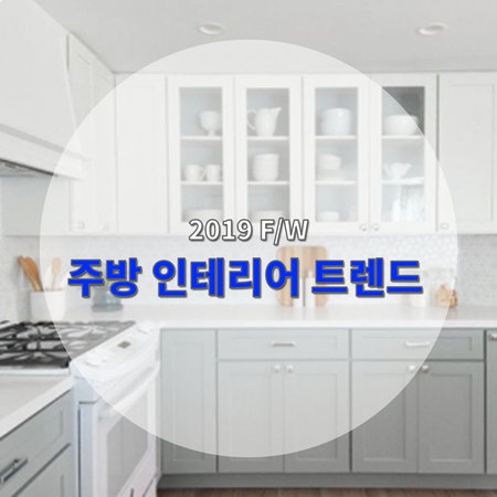  2019 미식의 계절, 주방 인테리어 트렌드