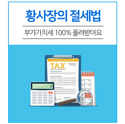  부가가치세 100% 돌려받는 황사장의 절세법