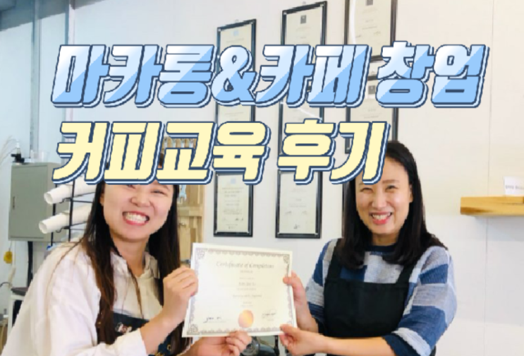  강동구 마카롱카페 엘리7 커피교육  후기 머신선택까지 한번에!