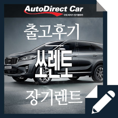  쏘렌토 장기렌트 서울 출고후기