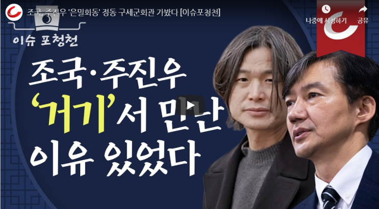  [이슈 포청천] 조국·주진우 회동, 구세군 회관이었던 이유