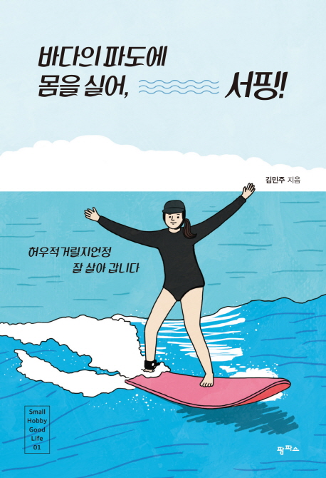  [책 리뷰] 파도가 바다의 일이라면 - <바다의 파도에 몸을 실어, 서핑!>