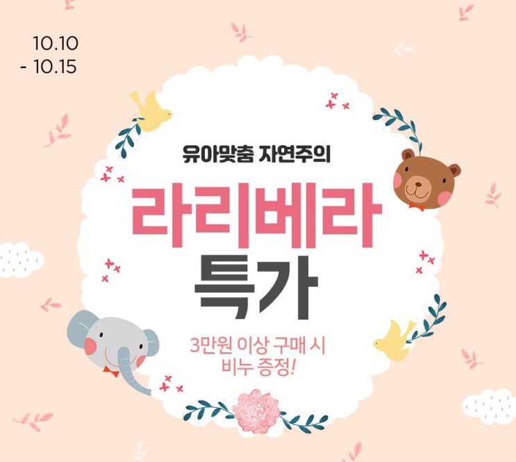  라리베라 기획전 롯데프레쉬에서 만나요