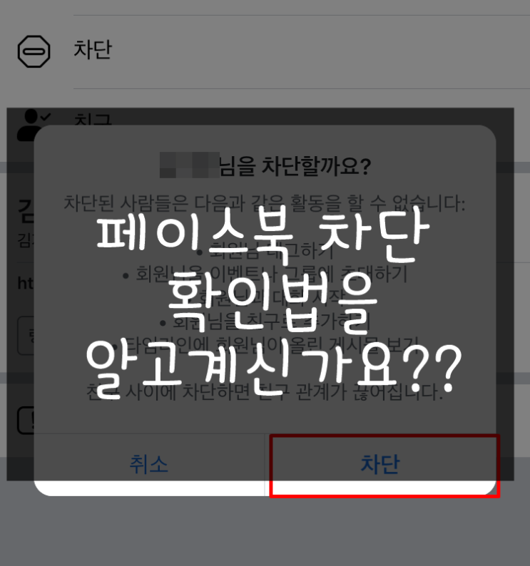  페이스북 차단 확인법을 알고계신가요??