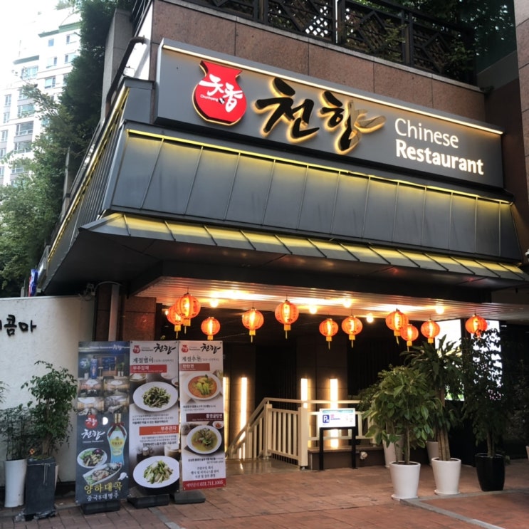  정자동 중국집, 분당 고급 중식당 “천향”