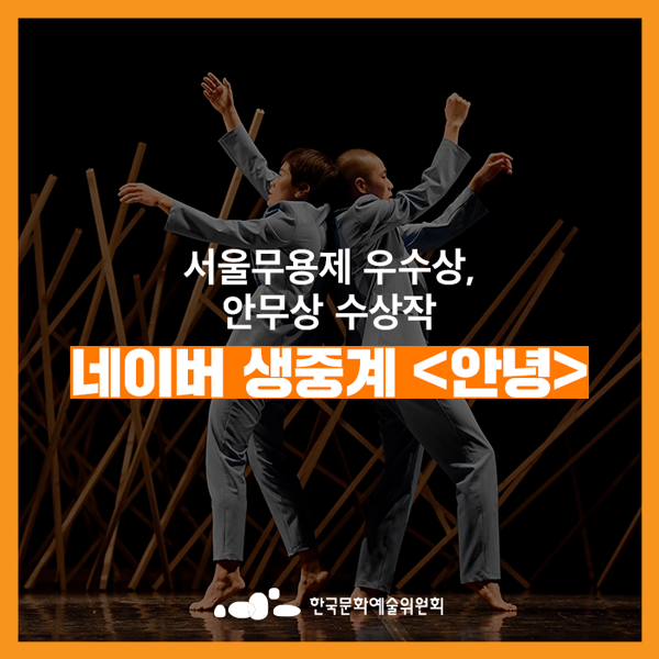  [네이버 생중계] 무용 <안녕> 공연실황 - 2018 서울무용제 우수상, 안무상 수상작(10.24/목 7:30PM)