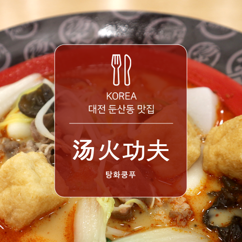 대전 탄방동 맛집, 마라탕이 맛있는 탕화쿵푸(汤火功夫)