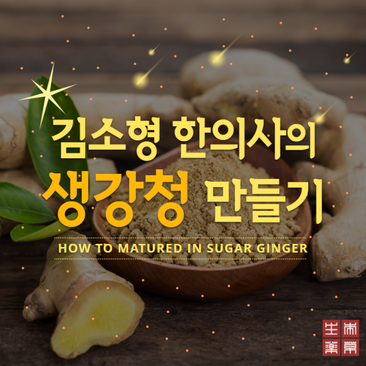  수제생강청 만들기, 김소형 박사의 특별 비법 공개!