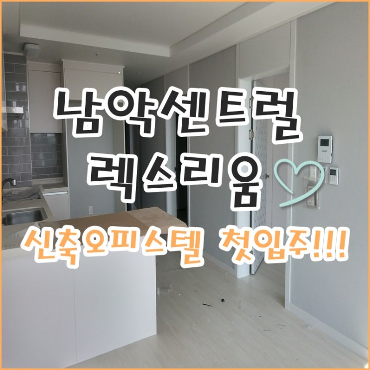  남악 센트럴 렉스리움 신축 오피스텔 전세 및 월세 첫 입주!!!