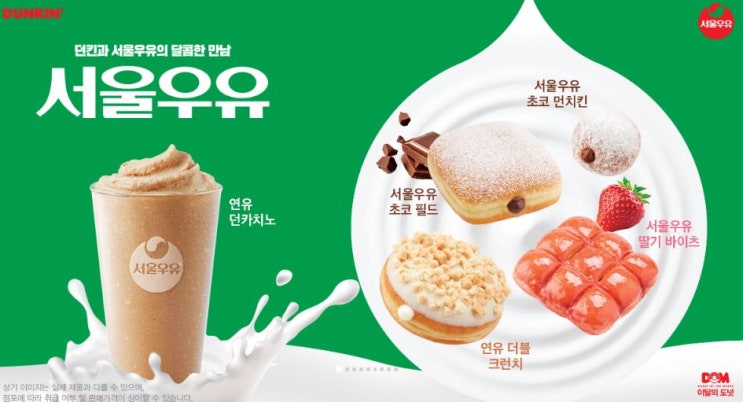  던킨도너츠 10월행사 서울우유와 함께!