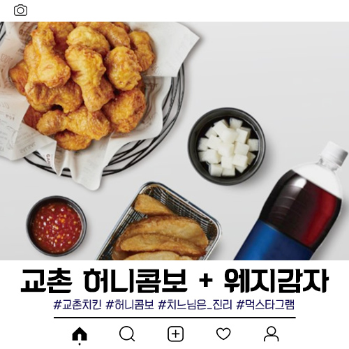  교촌치킨 허니콤보에 웨지감자까지 야무지게 먹었어요