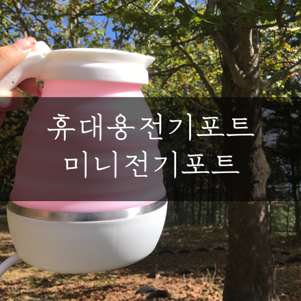  여행준비물 휴대용전기포트 코슬리 크럼블로 걱정없이!