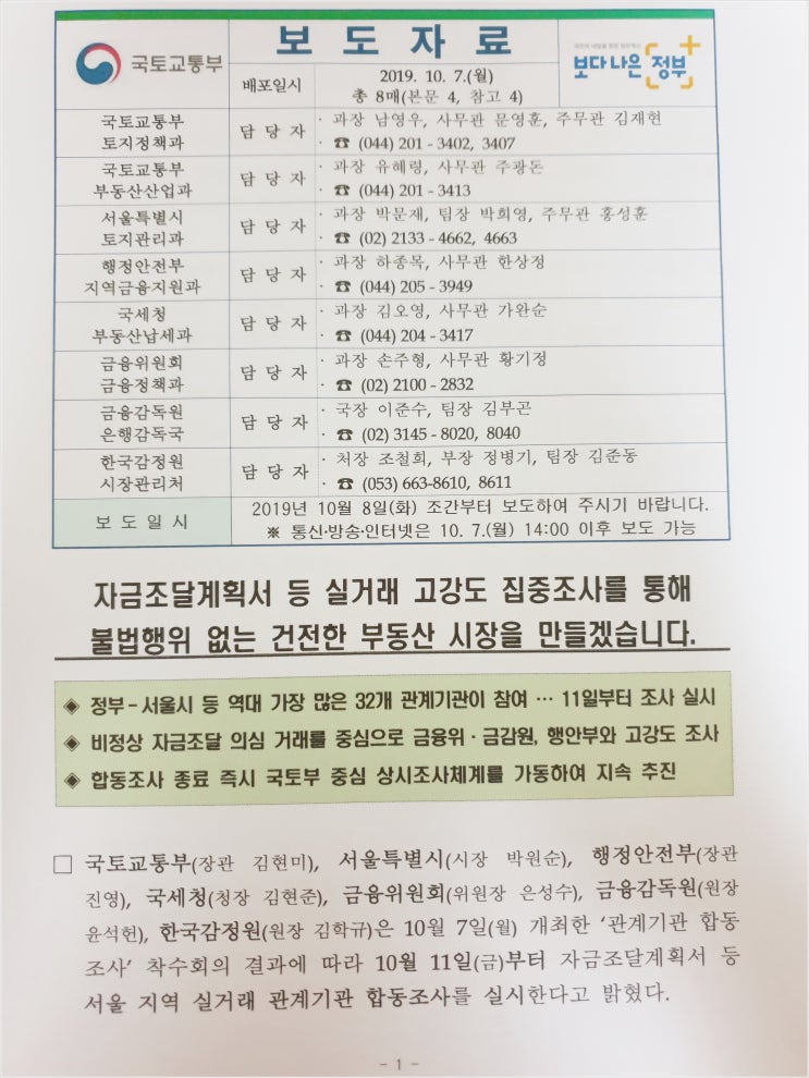  주택취득자금조달계획서 조사로 부동산 실거래 확인