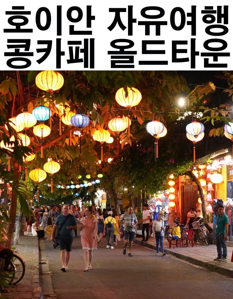  호이안 자유여행 콩카페와 올드타운 제대로 경험했어요