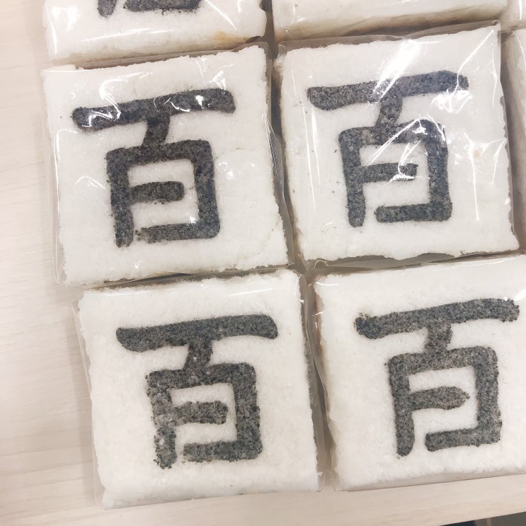  백일답례떡 깔끔하게 준비해보세요