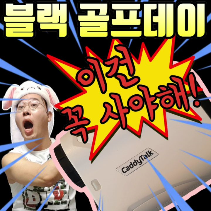  골핑 블랙골프데이 캐디톡미니 이건꼭사야해!