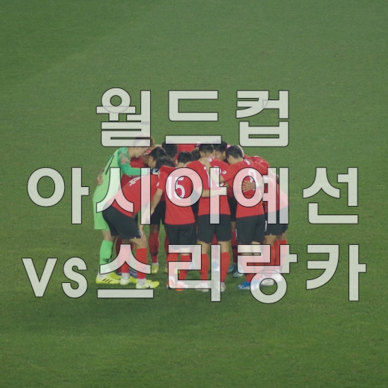  191010 월드컵아시아예선 대한민국vs스리랑카