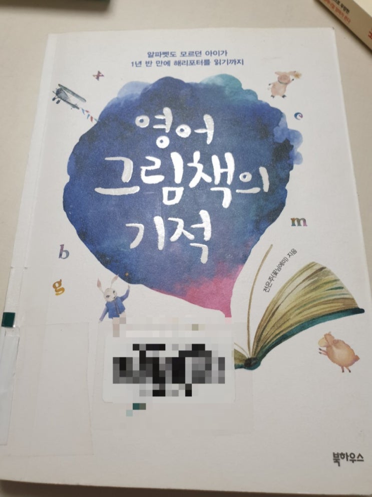  영어 그림책의 기적 by 전은주