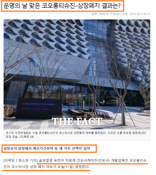  [마고의 이슈] 코오롱티슈진 운명의 날, 상장폐지 or NO?