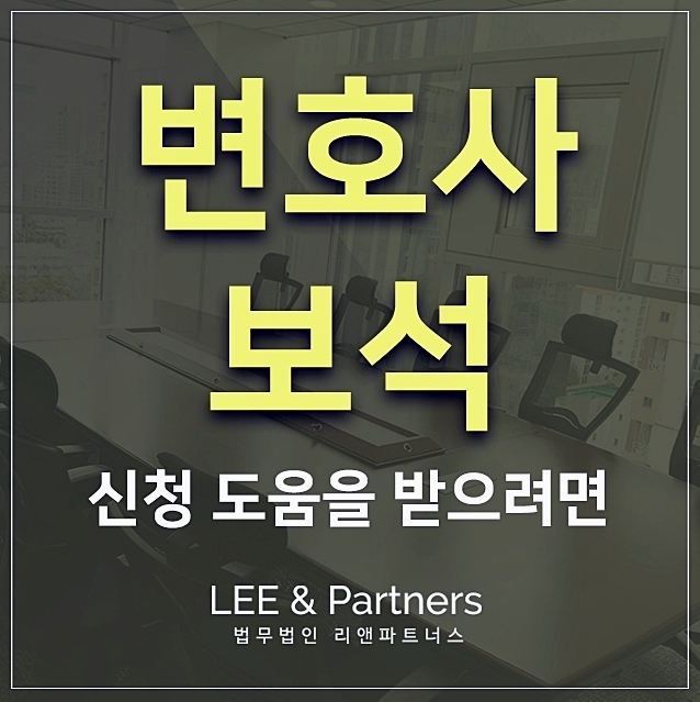  변호사 보석 절차 진행의 필요성은