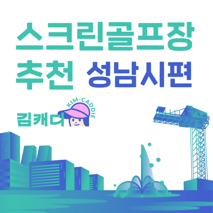  김캐디 제휴 스크린골프장 소개 - 성남시 분당구 백현동 판교 우리들스크린골프