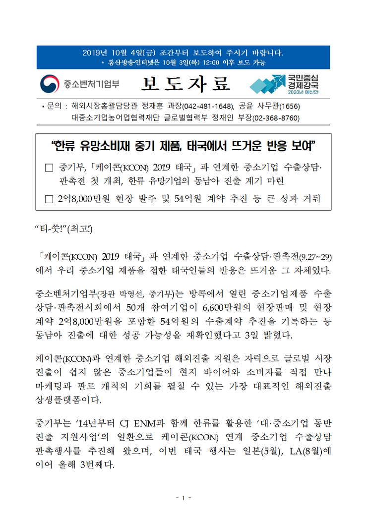 “한류 유망소비재 중기 제품, 태국에서 뜨거운 반응 보여”-중기부,「케이콘(KCON) 2019 태국」과 연계한 중소기업 수출상담·판촉전 첫 개최   