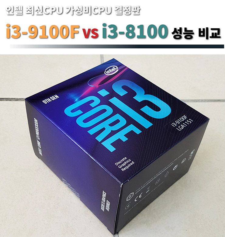  인텔 최신CPU 가성비CPU 결정판 i3-9100F VS i3-8100 성능 비교 벤치마크 테스트 리뷰